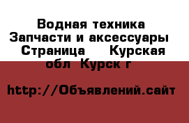 Водная техника Запчасти и аксессуары - Страница 3 . Курская обл.,Курск г.